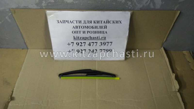 ЩЁТКА CHERY СТЕКЛООЧИСТИТЕЛЯ ЗАДНЕГО T1E\T19\T1D\T1A Chery Tiggo 8 Pro 608000107AA