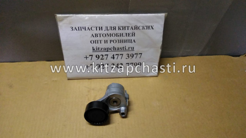 НАТЯЖИТЕЛЬ РЕМНЯ С РОЛИКОМ (,2.0) HAVAL Dargo 1025100XEC06 KRAUF GTZ1346NQ