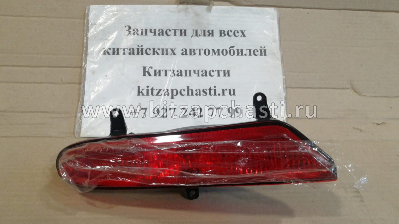 Фонарь противотуманный задний правый Lifan Breez L4116400